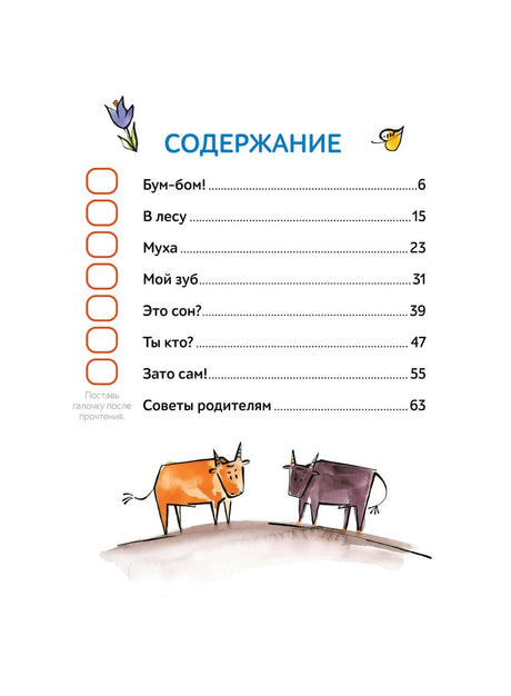 Страница «Содержание» со списком рассказов и рисунком двух коров.