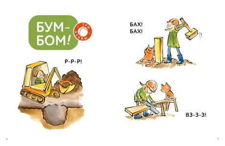 Разворот рассказа «Бум-бом!» с экскаватором, плотником и котом.