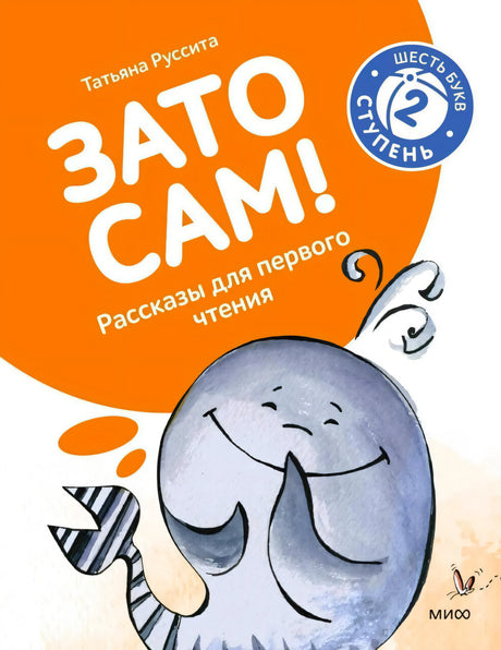 Обложка книги «Зато сам!» с рисунком слона и значком «Шесть букв, ступень 2»