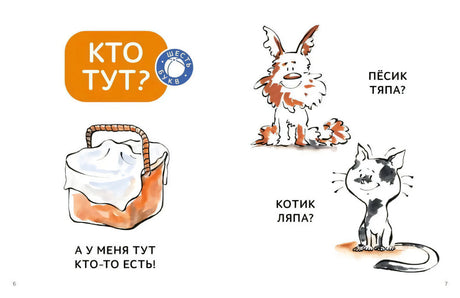 Разворот рассказа «Кто тут?» с корзинкой, щенком и котёнком