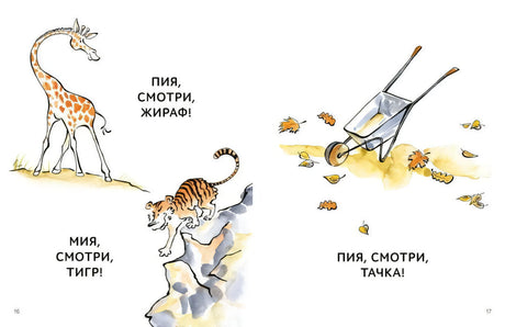 Разворот рассказа «Мия и Пия» с жирафом, тигром и тачкой