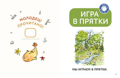 Разворот с отметкой «Молодец! Прочитано!» и началом рассказа «Игра в прятки»