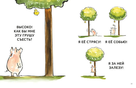 Страница рассказа с поросёнком, деревом и грушей