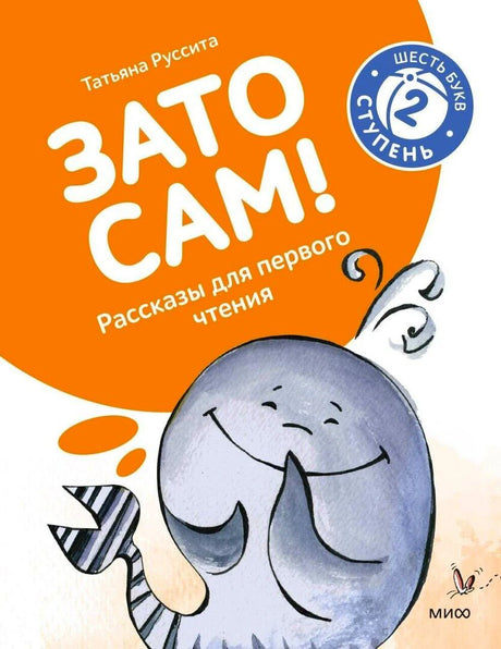 Обложка книги «Зато сам!» с рисунком слона и значком «Шесть букв, ступень 2»