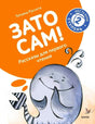 Обложка книги «Зато сам!» с рисунком слона и значком «Шесть букв, ступень 2»