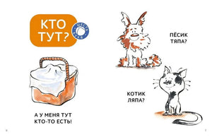 Разворот рассказа «Кто тут?» с корзинкой, щенком и котёнком