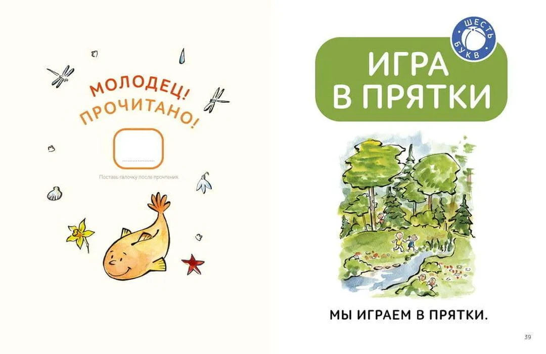 Разворот с отметкой «Молодец! Прочитано!» и началом рассказа «Игра в прятки»