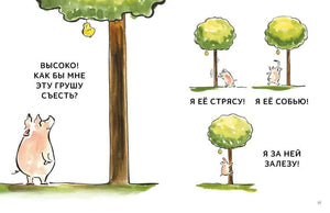 Страница рассказа с поросёнком, деревом и грушей