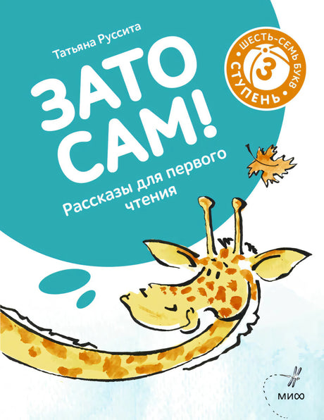 Обложка книги Татьяны Русситы «Зато сам!» с улыбающимся жирафом