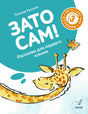 Обложка книги Татьяны Русситы «Зато сам!» с улыбающимся жирафом