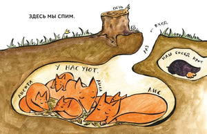 Иллюстрация лисьей норы со спящими лисами и кротом