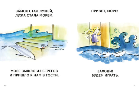 Разворот рассказа о море, затопившем дом
