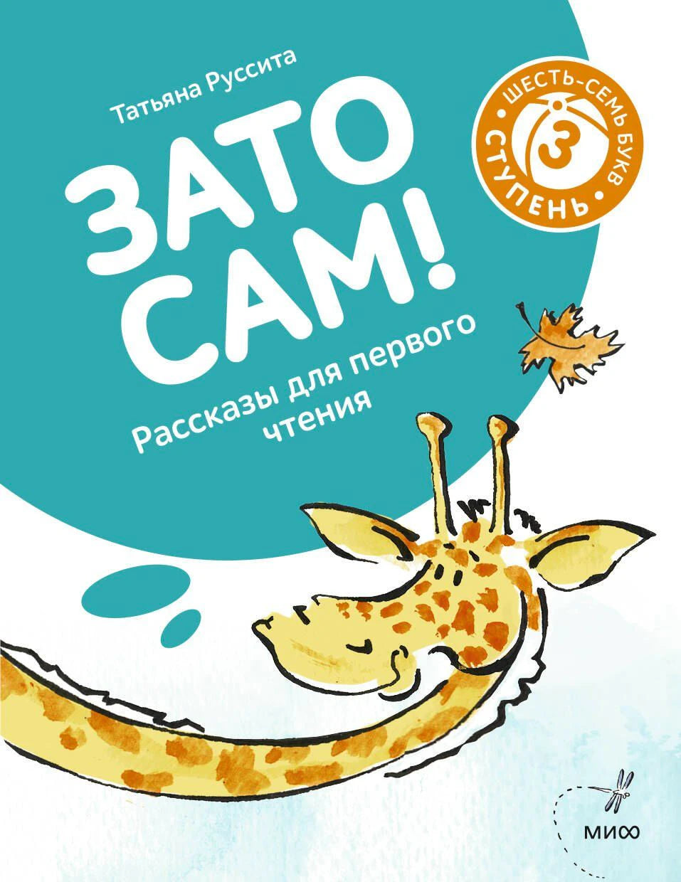 Обложка книги Татьяны Русситы «Зато сам!» с улыбающимся жирафом