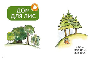 Разворот рассказа «Дом для лис» с лесом и лисёнком