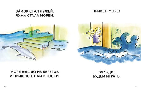 Разворот рассказа о море, затопившем дом