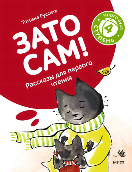 Обложка книги «Зато сам!» с котом в шарфе и котёнком