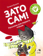 Обложка книги «Зато сам!» с котом в шарфе и котёнком