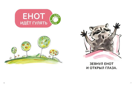 Разворот страниц 6–7 рассказа «Енот идёт гулять» с енотом в кровати