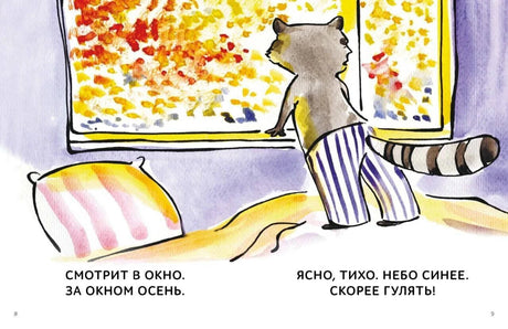 Разворот страниц 8–9: енот смотрит в окно на осенний сад
