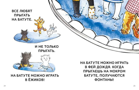 Разворот страниц 24–25 с героями, играющими на батуте