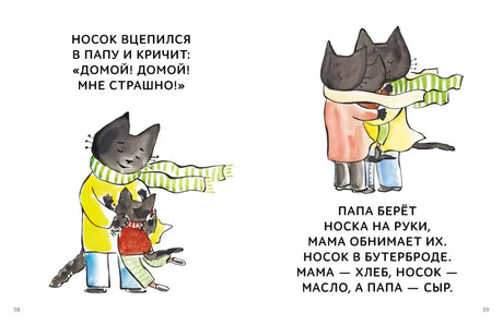 Разворот страниц 58–59 с котом Носком, котёнком и родителями