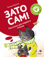 Обложка книги «Зато сам!» с котом в шарфе и котёнком