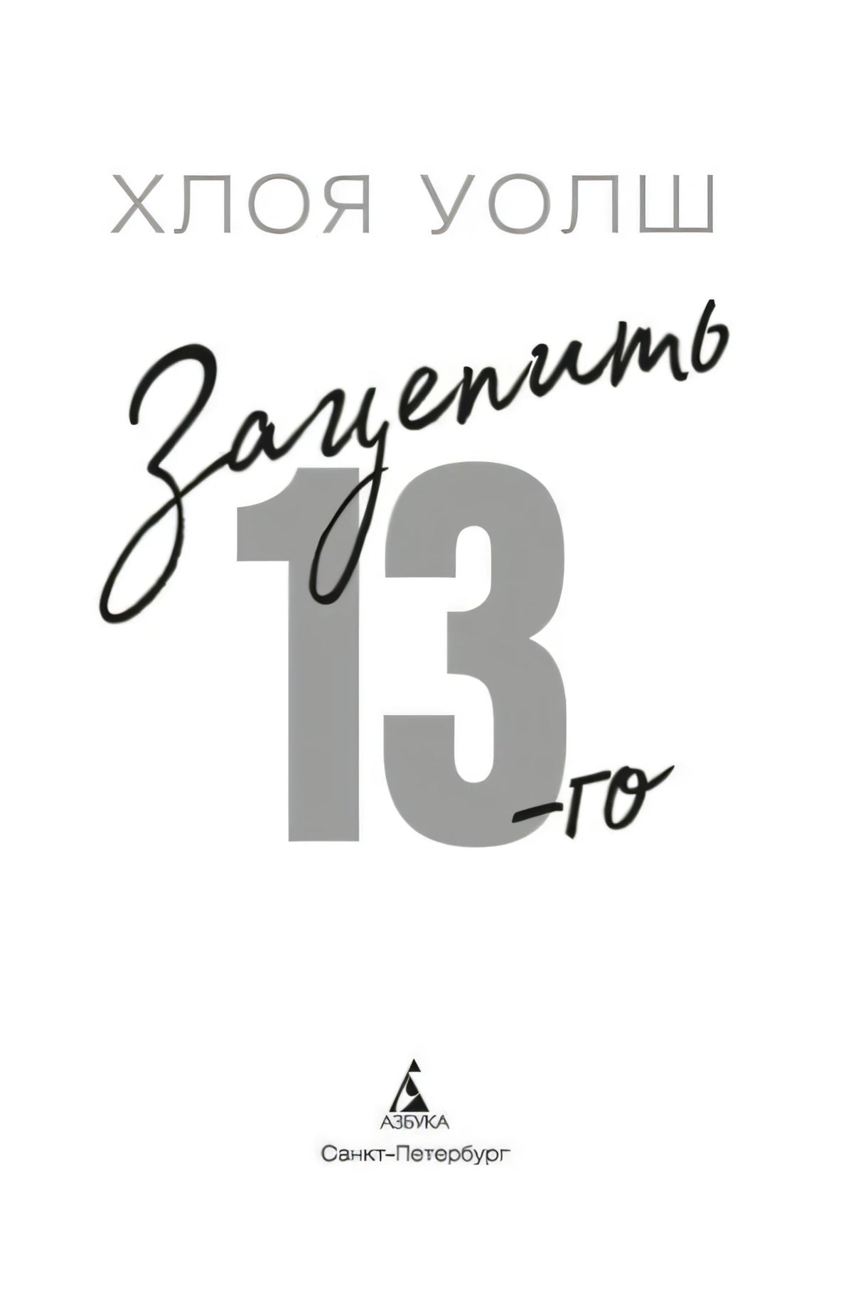 Титульный лист «Зацепить 13-го» с логотипом Азбуки