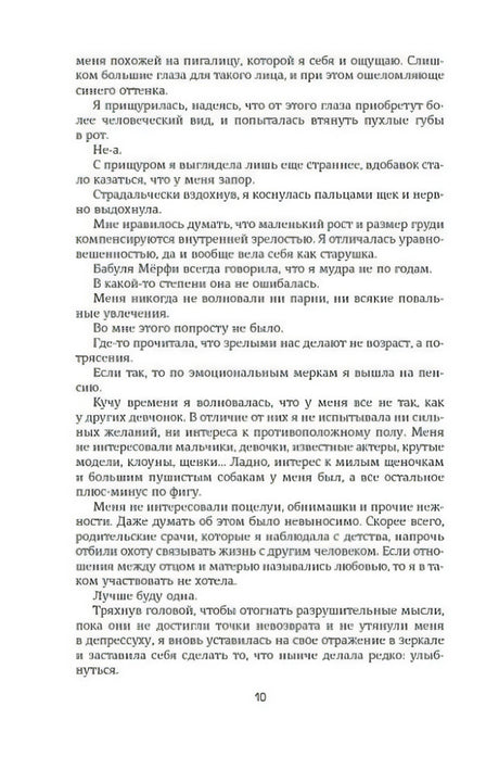 Текстовая страница романа, страница 10