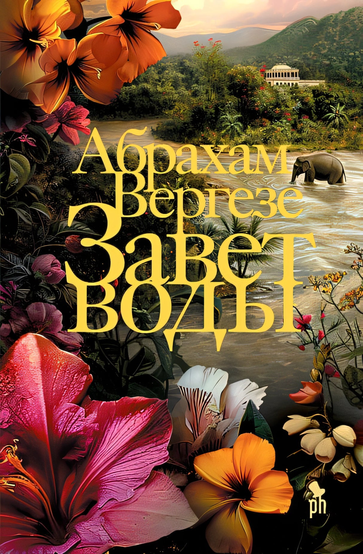Обложка Завет воды 978-5-86471-959-6
