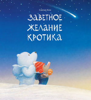 Заветное желание кротика 978-5-605-22422-8 - 0
