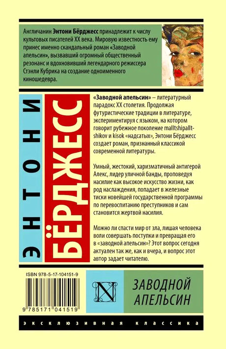 Задняя обложка «Заводного апельсина» с аннотацией и штрихкодом