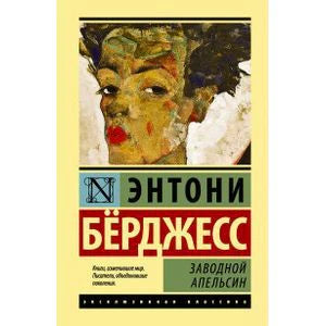 Передняя обложка «Заводного апельсина» Энтони Бёрджесса