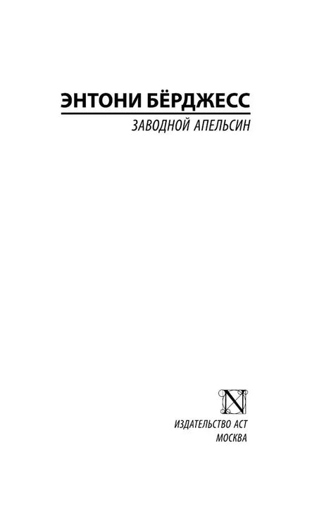 Титульная страница романа Энтони Бёрджесса «Заводной апельсин»
