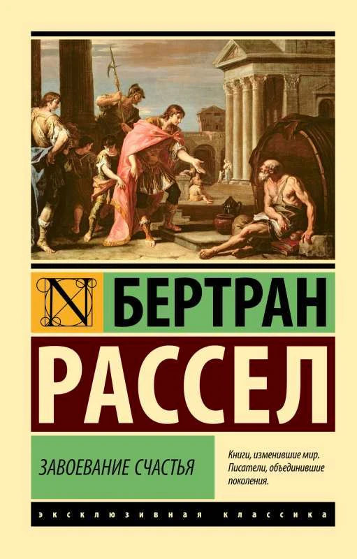 Лицевая обложка книги Бертрана Рассела «Завоевание счастья» с репродукцией античной сцены