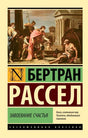 Лицевая обложка книги Бертрана Рассела «Завоевание счастья» с репродукцией античной сцены