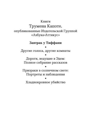 Внутренняя страница со списком книг Трумена Капоте издательства «Азбука-Аттикус».