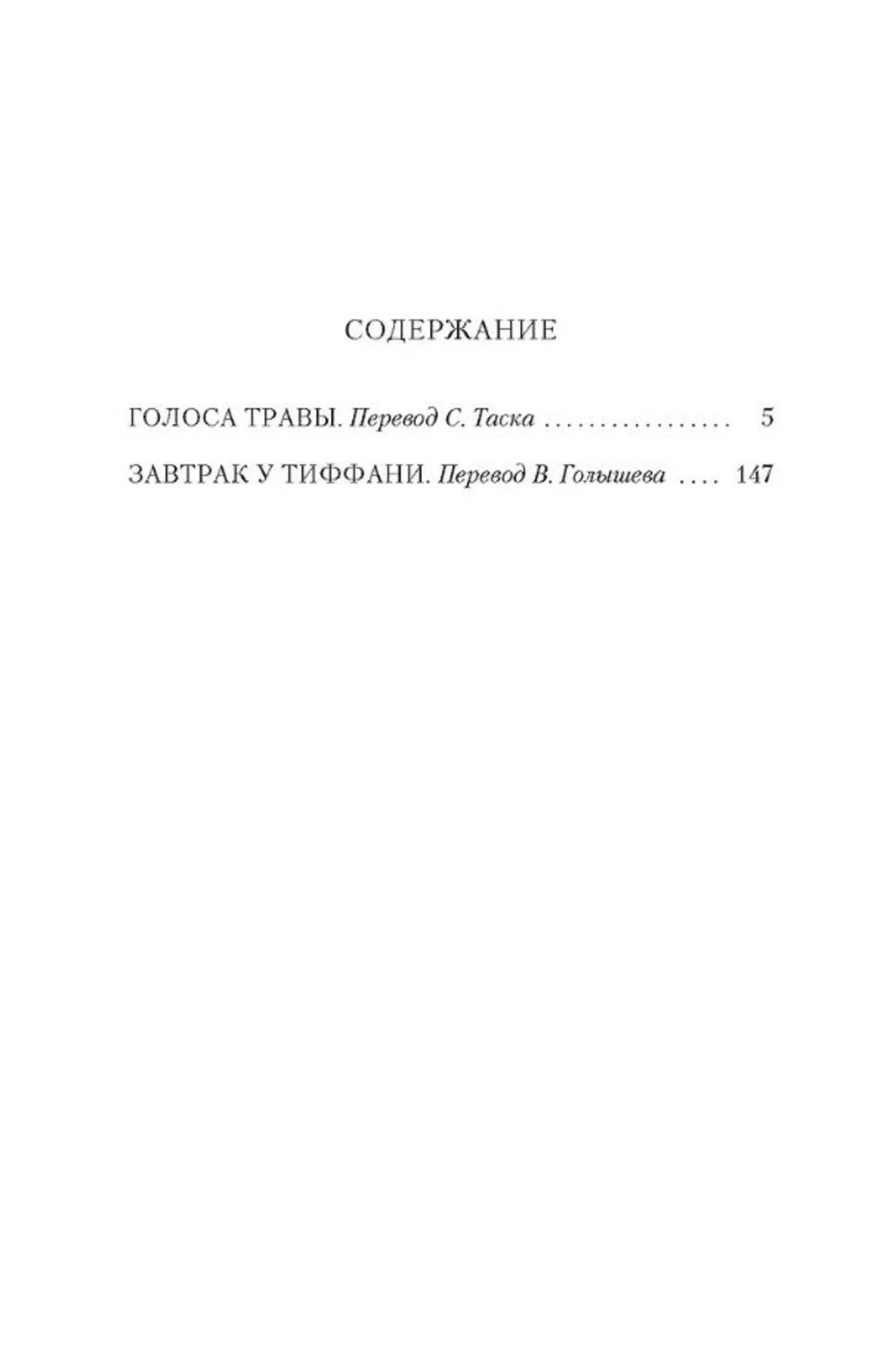 Страница содержания: «Голоса травы» и «Завтрак у Тиффани».