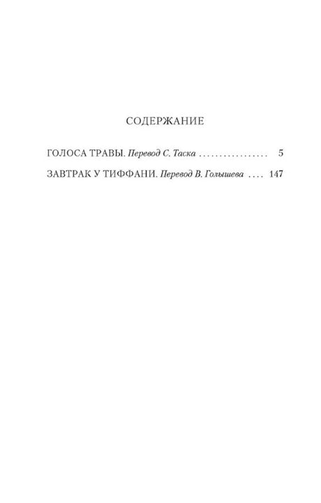 Страница содержания: «Голоса травы» и «Завтрак у Тиффани».