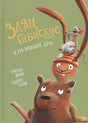 Обложка Заяц Гибискус и его большой друг 978-5-465-03915-4