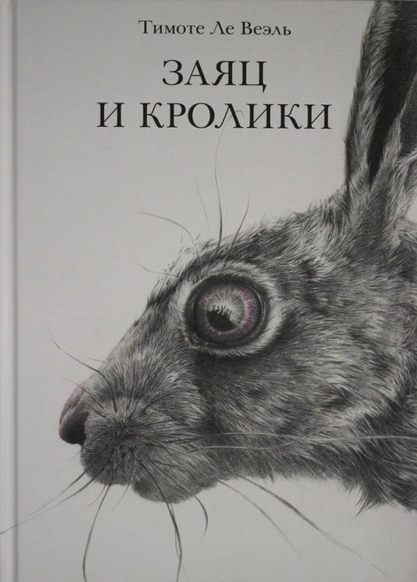 Обложка книги Тимоте Ле Веэля «Заяц и кролики» с графическим портретом зайца.