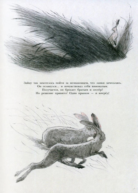Страница с бегущими зайцами и карандашным рисунком травы.