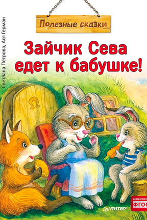 Обложка «Зайчик Сева едет к бабушке!» с зайцами и белкой у норы.
