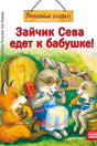 Обложка «Зайчик Сева едет к бабушке!» с зайцами и белкой у норы.