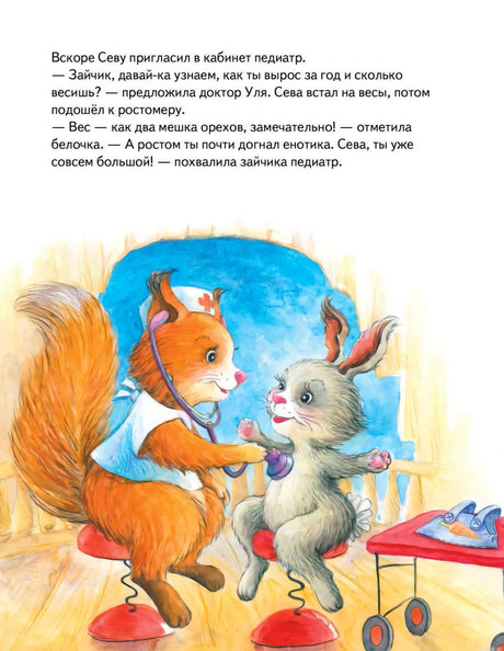 Зайчик Сева на приеме у педиатра. Иллюстрация из книги "Зайчик Сева идет к врачу!"