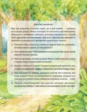 Вопросы для обсуждения книги "Зайчик Сева идет к врачу!"