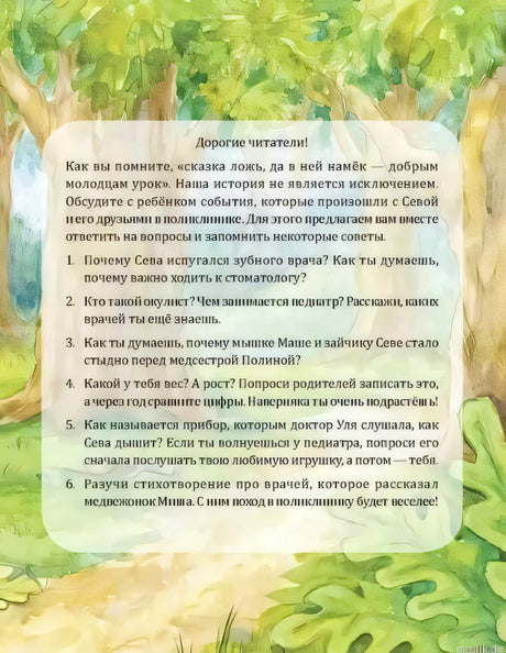 Вопросы для обсуждения книги "Зайчик Сева идет к врачу!"