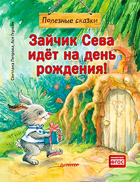 Обложка книги «Зайчик Сева идёт на день рождения!» с зайчиком, подарком и домиком в дереве.