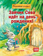 Обложка книги «Зайчик Сева идёт на день рождения!» с зайчиком, подарком и домиком в дереве.