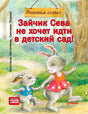 «Зайчик Сева не хочет идти в детский сад!» — изображение