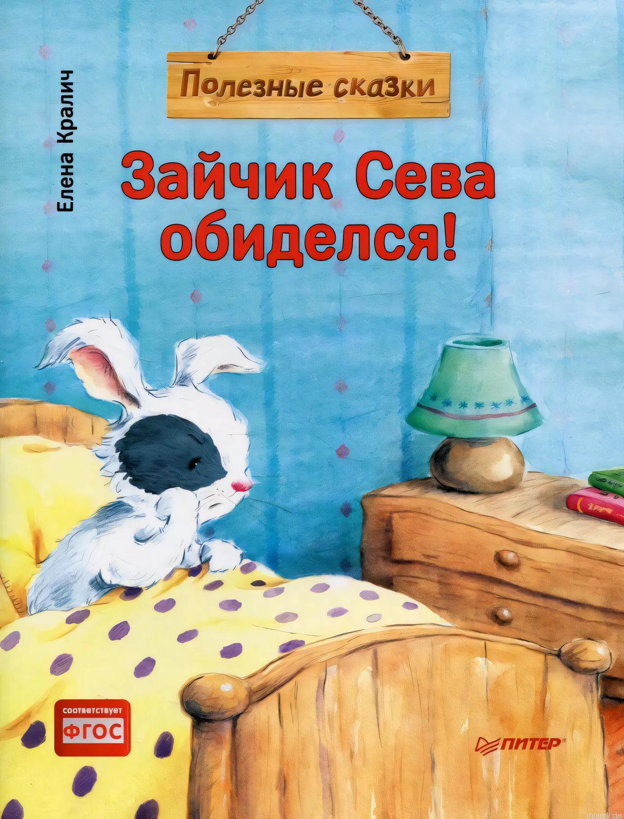 Обложка книги Зайчик Сева обиделся! Елена Кралич